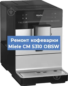 Декальцинация   кофемашины Miele CM 5310 OBSW в Москве